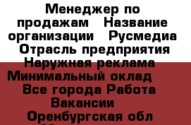 Менеджер по продажам › Название организации ­ Русмедиа › Отрасль предприятия ­ Наружная реклама › Минимальный оклад ­ 1 - Все города Работа » Вакансии   . Оренбургская обл.,Медногорск г.